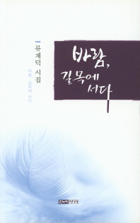 바람 길목에 서다